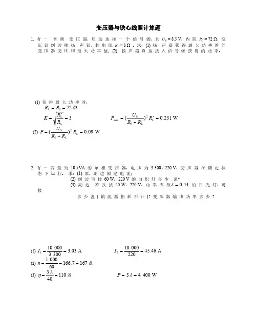 变压器与铁心线圈计算题(自学题)