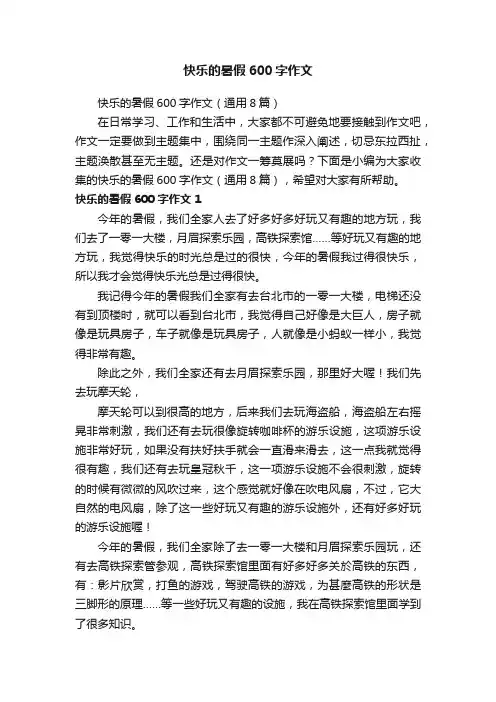 快乐的暑假600字作文（通用8篇）