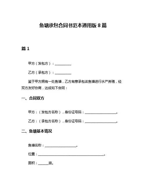 鱼塘承包合同书范本通用版8篇