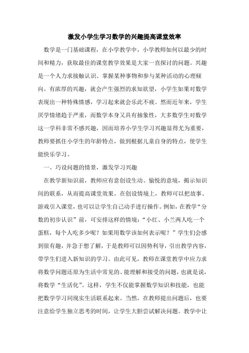 激发小学生学习数学兴趣提高课堂效率论文