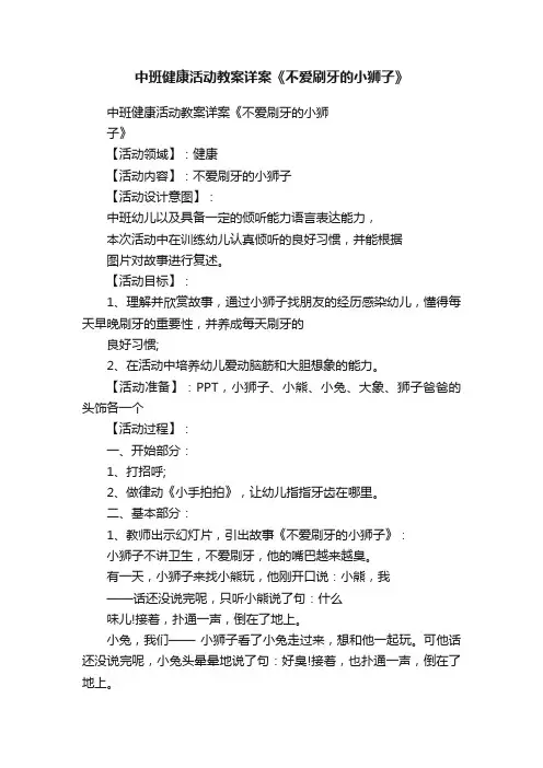 中班健康活动教案详案《不爱刷牙的小狮子》