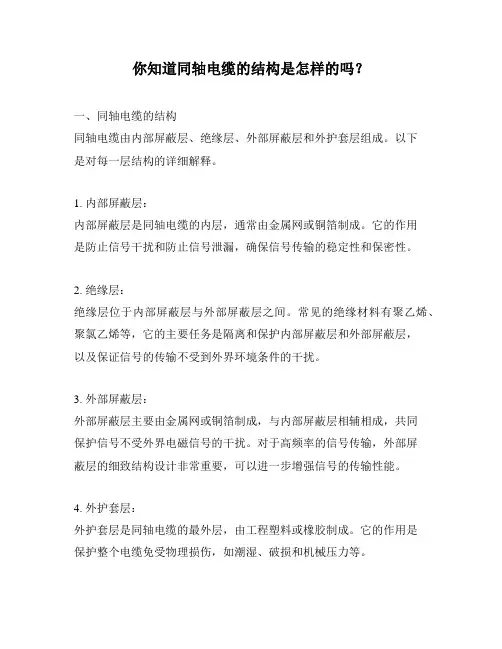 你知道同轴电缆的结构是怎样的吗？