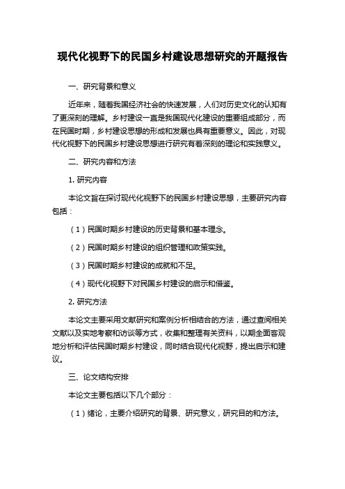 现代化视野下的民国乡村建设思想研究的开题报告