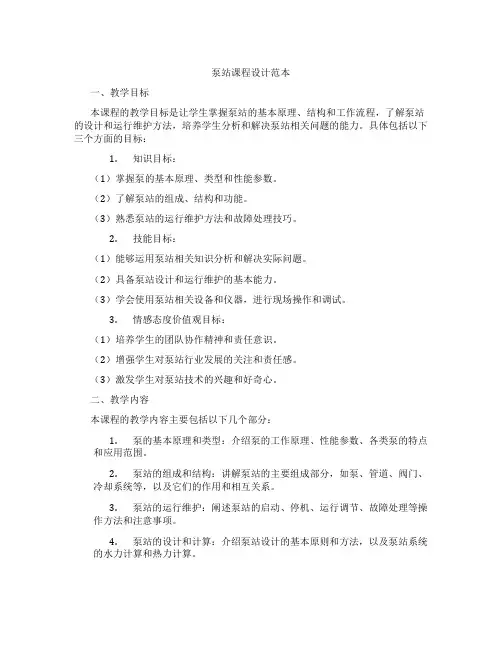 泵站课程设计范本