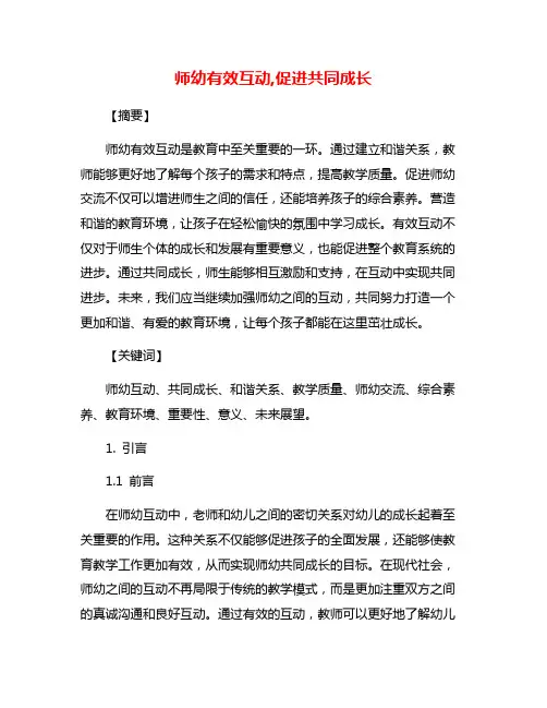 师幼有效互动,促进共同成长