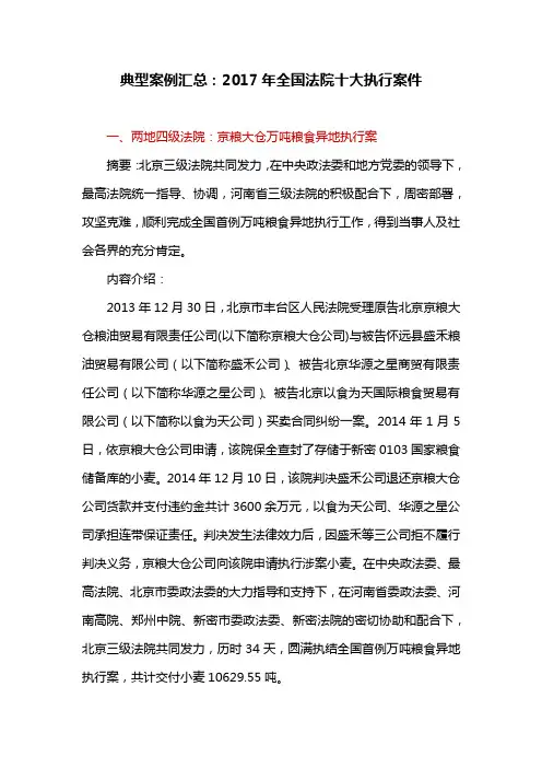 典型案例汇总：2017年全国法院十大执行案件