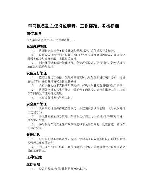 车间设备副主任岗位职责、工作标准、考核标准