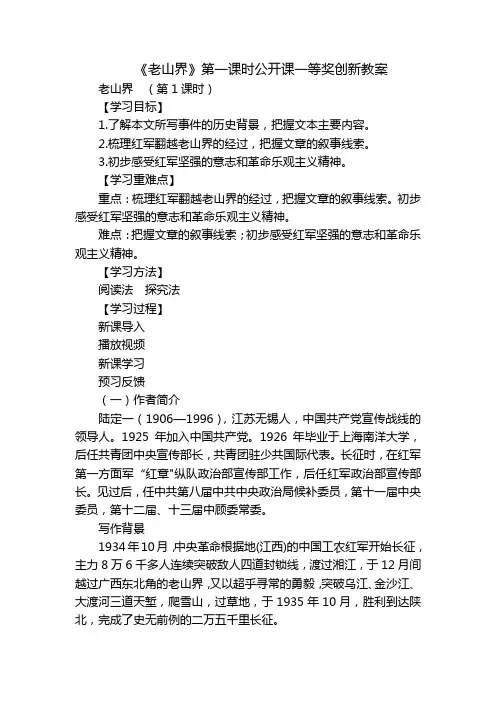 《老山界》第一课时公开课一等奖创新教案