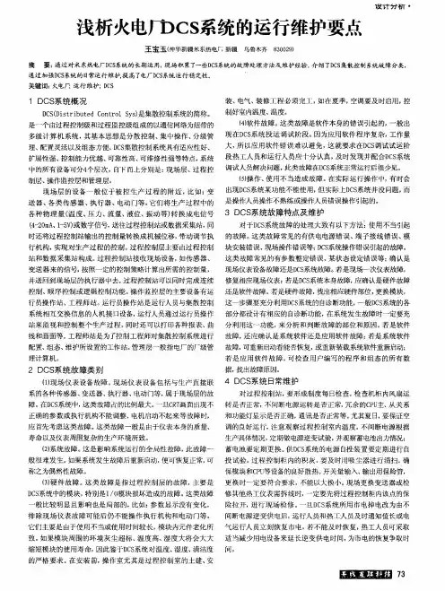 浅析火电厂DCS系统的运行维护要点