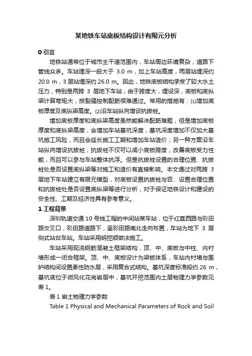 某地铁车站底板结构设计有限元分析
