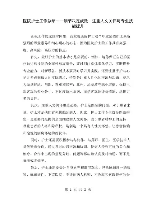 医院护士工作总结——细节决定成败,注重人文关怀与专业技能提升