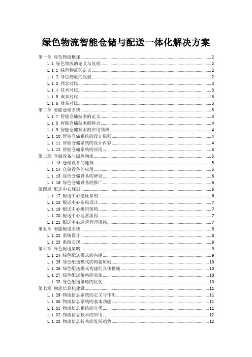 绿色物流智能仓储与配送一体化解决方案