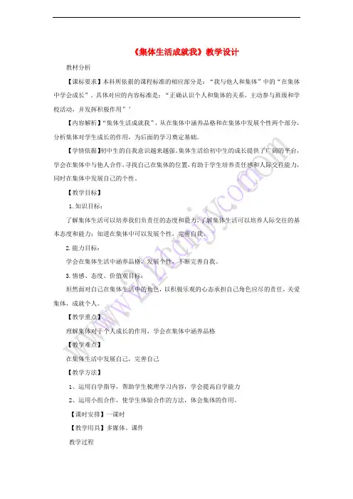 七年级道德与法治下册 第三单元 在集体中成长 第六课“我”和“我们”第2框《集体生活成就我》教学设计