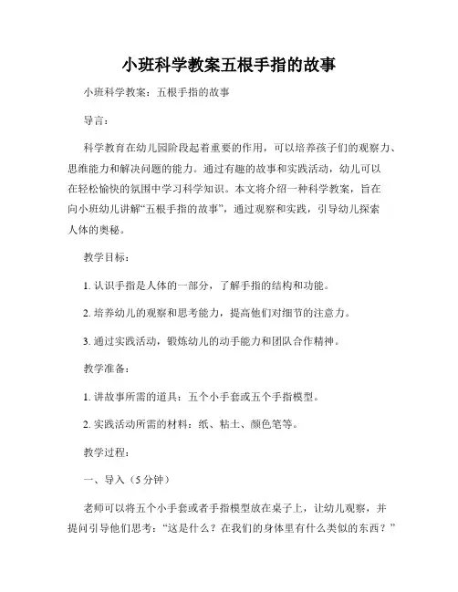 小班科学教案五根手指的故事