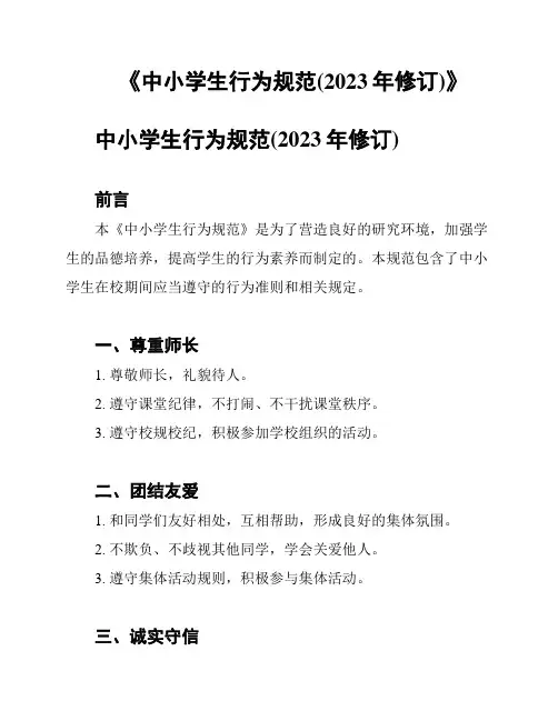 《中小学生行为规范(2023年修订)》