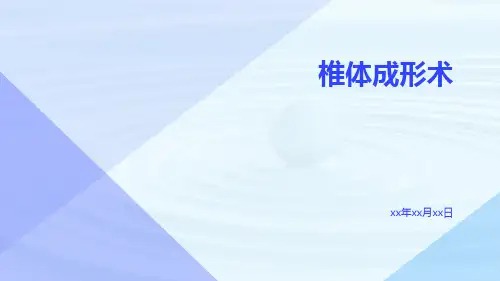(医学课件)椎体成形术