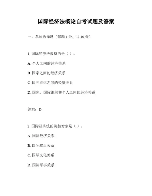 国际经济法概论自考试题及答案
