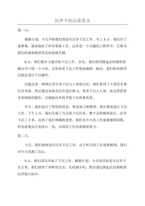 沉井下沉记录范文