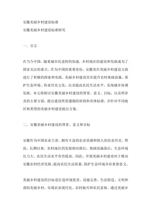 安徽美丽乡村建设标准