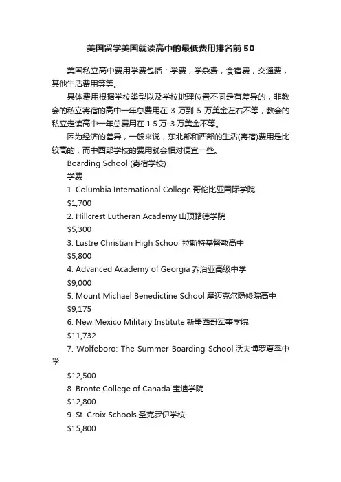 美国留学美国就读高中的最低费用排名前50