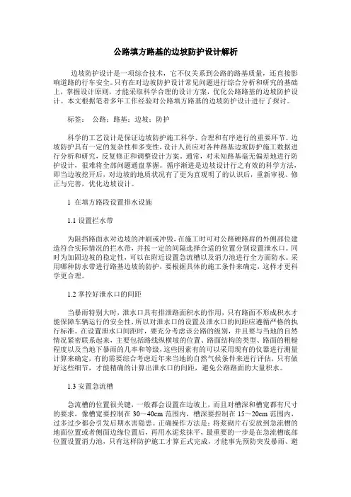 公路填方路基的边坡防护设计解析