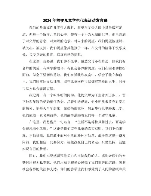 2024年留守儿童学生代表活动发言稿