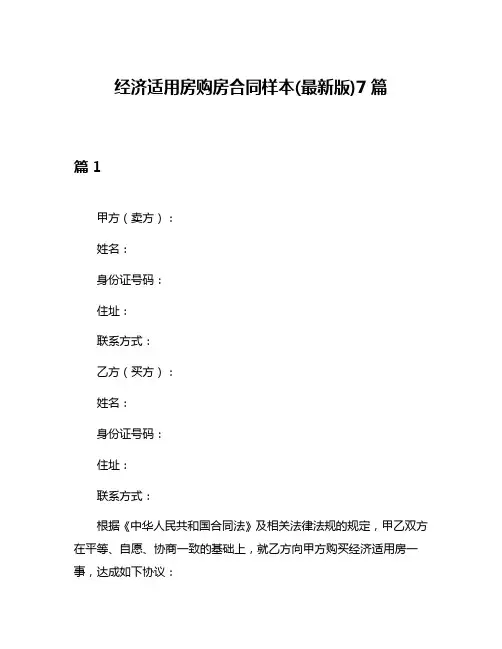 经济适用房购房合同样本(最新版)7篇