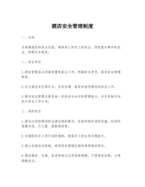 酒店安全管理制度