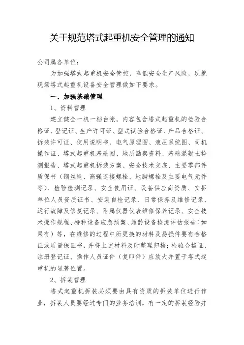 关于规范塔式起重机安全管理的通知