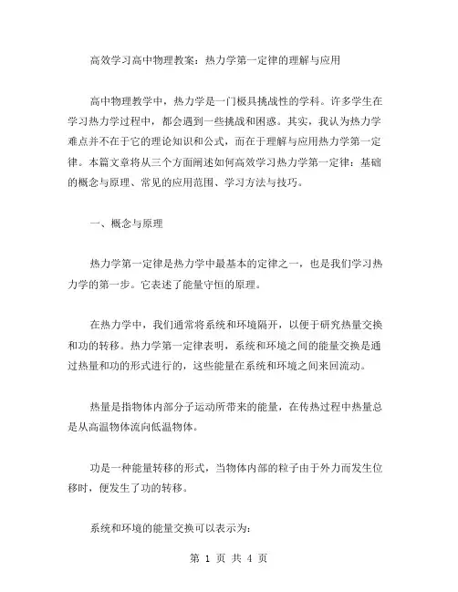 高效学习高中物理教案：热力学第一定律的理解与应用