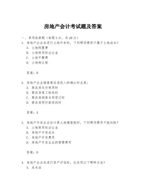 房地产会计考试题及答案