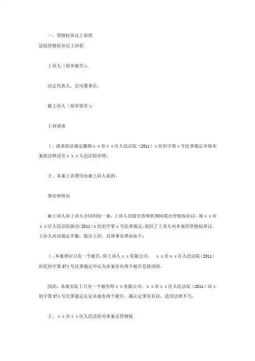 管辖权异议上诉状