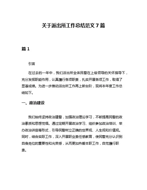 关于派出所工作总结范文7篇