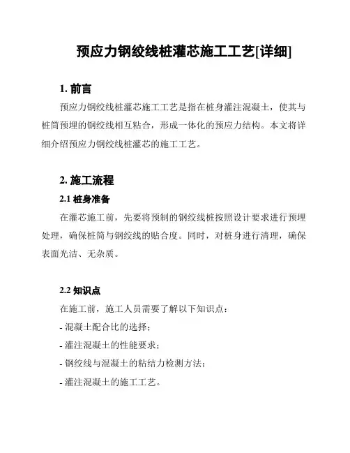 预应力钢绞线桩灌芯施工工艺[详细]