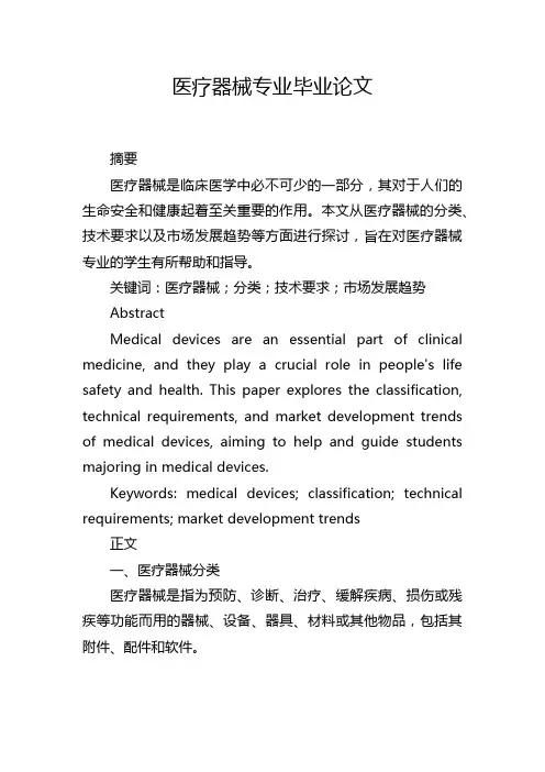 医疗器械专业毕业论文