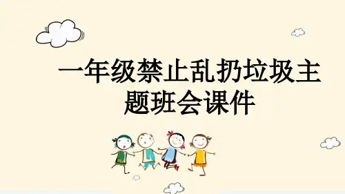 一年级禁止乱扔垃圾主题班会课件