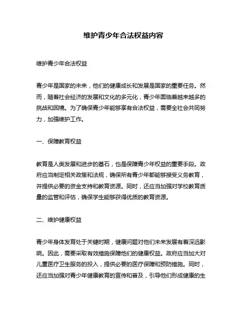 维护青少年合法权益内容