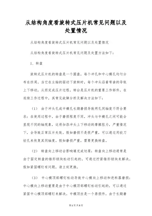 从结构角度看旋转式压片机常见问题以及处理情况