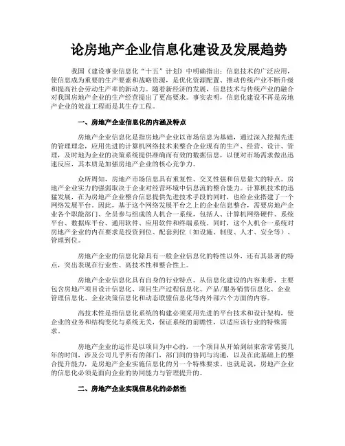 论房地产企业信息化建设及发展趋势