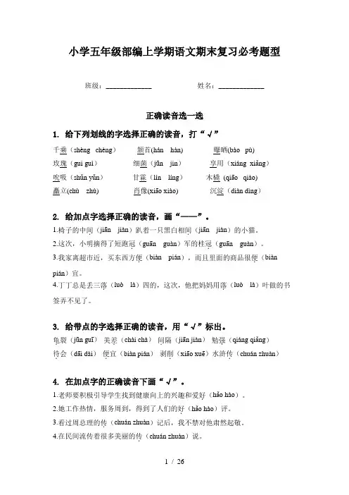 小学五年级部编上学期语文期末复习必考题型