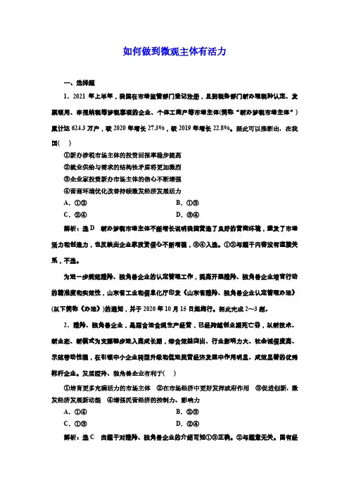 高三总复习政治检测题 如何做到微观主体有活力