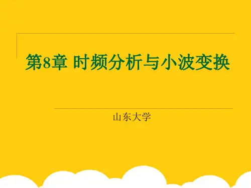 【实用】时频分析与小波变换PPT文档
