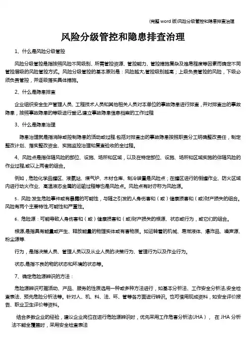 (完整word版)风险分级管控和隐患排查治理