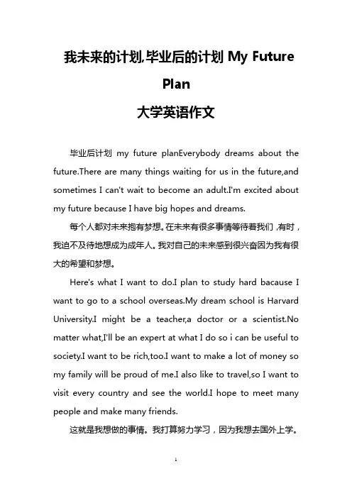 我未来的计划,毕业后的计划My Future Plan(大学英语作文)