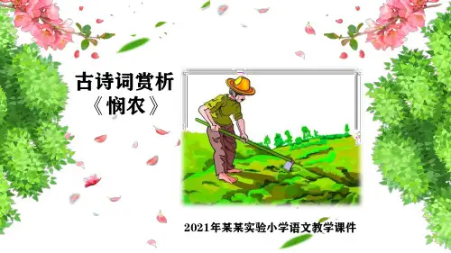 部编小学二年级古诗《悯农》二教学精品课件