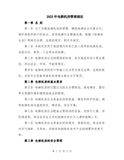 2023年电梯机房管理规定