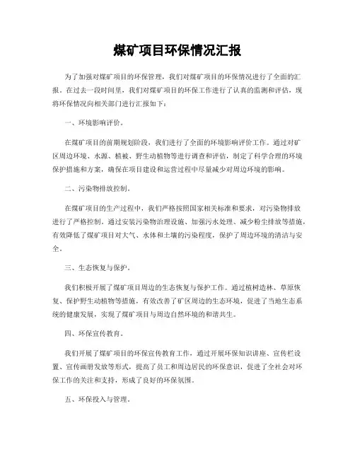 煤矿项目环保情况汇报