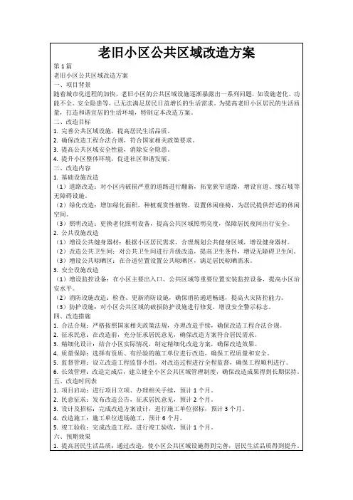 老旧小区公共区域改造方案