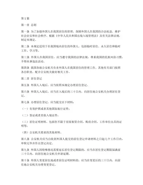 外国居住人口管理规定(3篇)