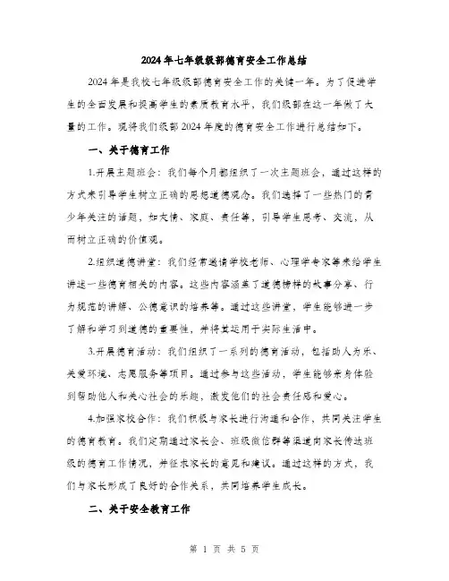 2024年七年级级部德育安全工作总结(二篇)